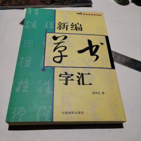 新编草书字汇