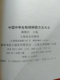 2册合售：中学说明文写作技巧、中国中学生物理解题方法大全(初中)