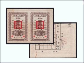 开门布票：上海1954年《特字票---壹市尺》双联：后面已写文字。