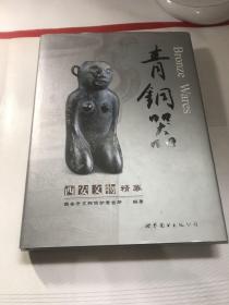 西安文物精华. 青铜器