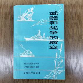 武器和战争的演变