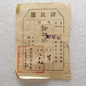 选民证/上海市北站区/1953年