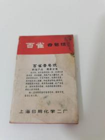 百雀香皂纸.20
上海日用化学二厂.8厘米