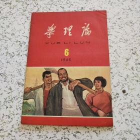 学理论1965年第6期