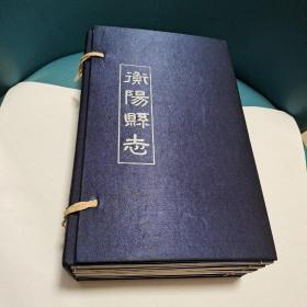 衡阳县志（正版现货，线装品佳）带函套全十册