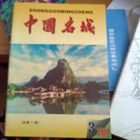 中国名城2000年第三期