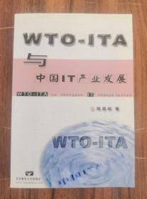 WTO-ITA与中国IT产业发展