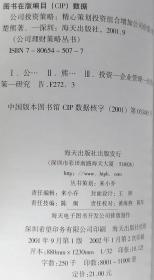 公司投资策略 公司理财策略丛书 熊楚熊 9787806545072