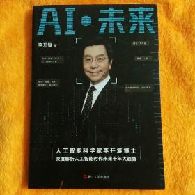 AI·未来（李开复博士深度解析人工智能未来十年大趋势）