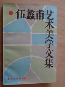 伍蠡甫艺术美学文集