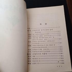 中国当代文学史 （朝鲜文）중국당대문학사  签名本