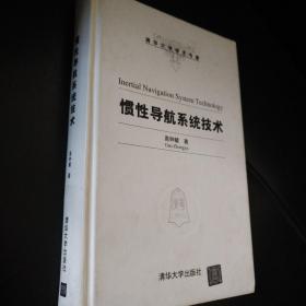 清华大学学术专著：惯性导航系统技术