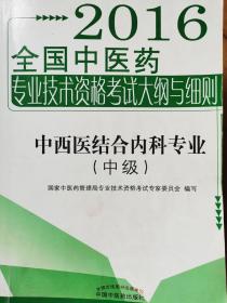 2016年全国中医药专业技术资格考试大纲与细则 中西医结合专业（中级）