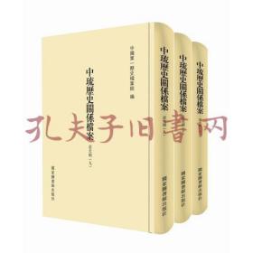 中琉历史关系档案（道光朝九、道光朝十、道光朝十一）（套装共三册）