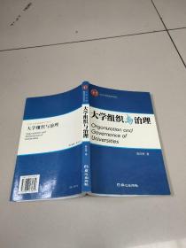 大学组织与治理  原版二手内页有少量笔记