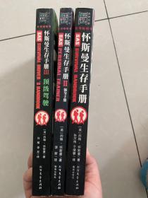 怀斯曼生存手册1、2、3