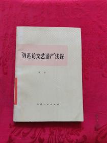 鲁迅论文艺遗产浅探