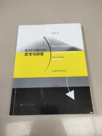 建设学习型社会的思考与探索  原版内页干净