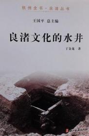 良渚文化的水井（杭州全书 良渚丛书 16开 全一册 JG）