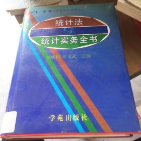統(tǒng)計法與統(tǒng)計實務(wù)全書 館藏 無筆跡