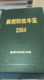 襄樊财政年鉴（2004）