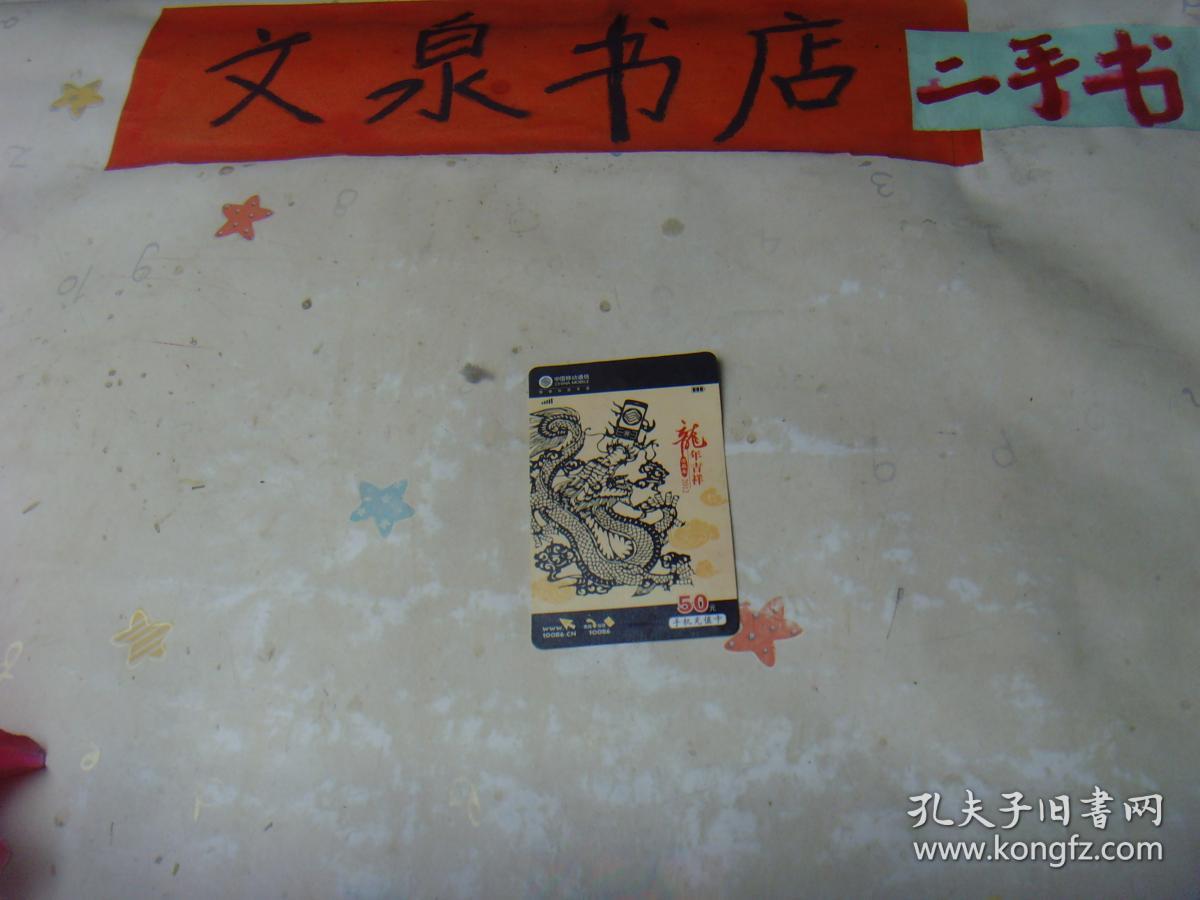 中国移动通信 龙年吉祥50元手机充值卡 tg-129-3卡己作废，仅供收藏
