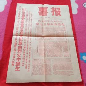 山东省革命委员会成立，喜报，大众日报1967年