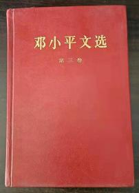 邓小平文选  第三卷