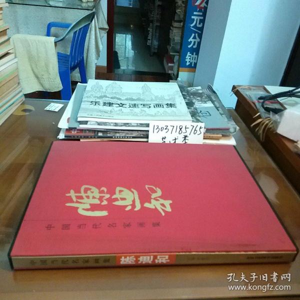 中国当代名家画集.陈迪和(八开硬精装带盒。包正版现货无写划)