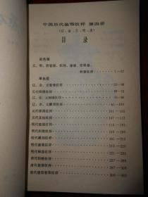 中国历代装饰纹样 第四册 第4册（辽、金、元、明、清）1版3印（末几页下方边角稍有轻微水印瑕疵 内页泛黄自然旧无勾划）