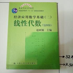 高等学校文科教材·经济应用数学基础：线性代数（第四版）