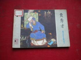 《贾秀才》聊斋27，64开孙墨龙绘，山东1982.6一版一印8品，3432号，聊斋连环画，有钉孔