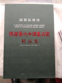 陕西当代中国画名家精品集（大8开精装带盒）