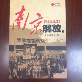 南京解放（1949.4.23 套装上下册）/城市解放纪实丛书