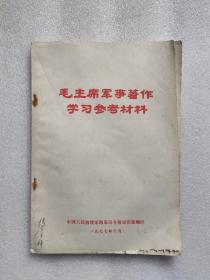 毛主席军事著作学习参考材料