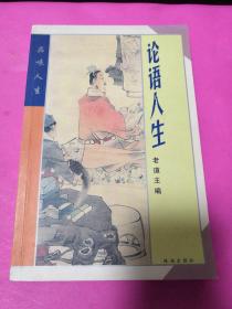 論語人生