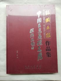 丝绸之路作品集中国花鸟画提名展