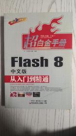 Flash 8 中文版从入门到精通