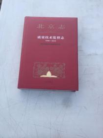 北京志   质量技术监督志1996-2010正版现货未开封