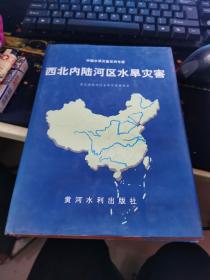 西北内陆河区水旱灾害——中国水旱灾害系列专著