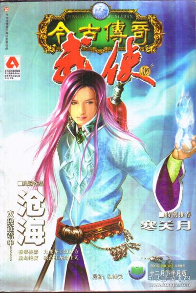 今古传奇 武侠版 2006年12月下半月版.