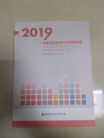 2019中国光伏发电行业发展报告