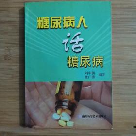 糖尿病人话糖尿病:与糖魔抗争50年体会【作者签名本】