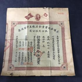 民国19年上海古玩书画金石珠玉市场股票 【带孙中山像】单张长23cm宽25cm