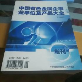 中国有色金属企事业单位及产品大全(2011)增刊