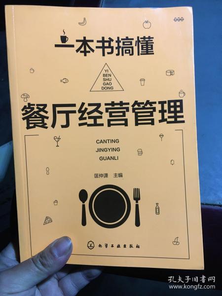 一本书搞懂餐厅经营管理