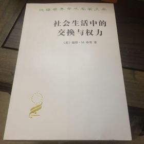 社会生活中的交换与权力