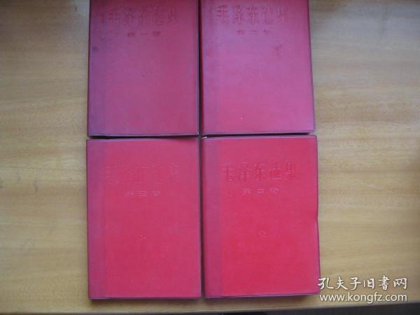 毛泽东选集（1-4卷全）