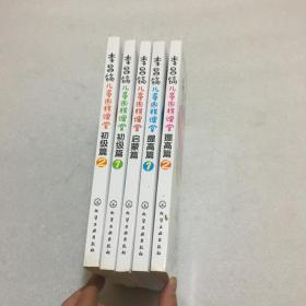 李昌镐儿童围棋课堂（启蒙篇+初级篇1.2+提高篇1.2）全5册合售.正版