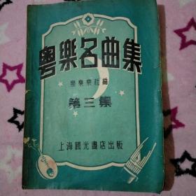 粤乐名曲集（国光书店1952年版）